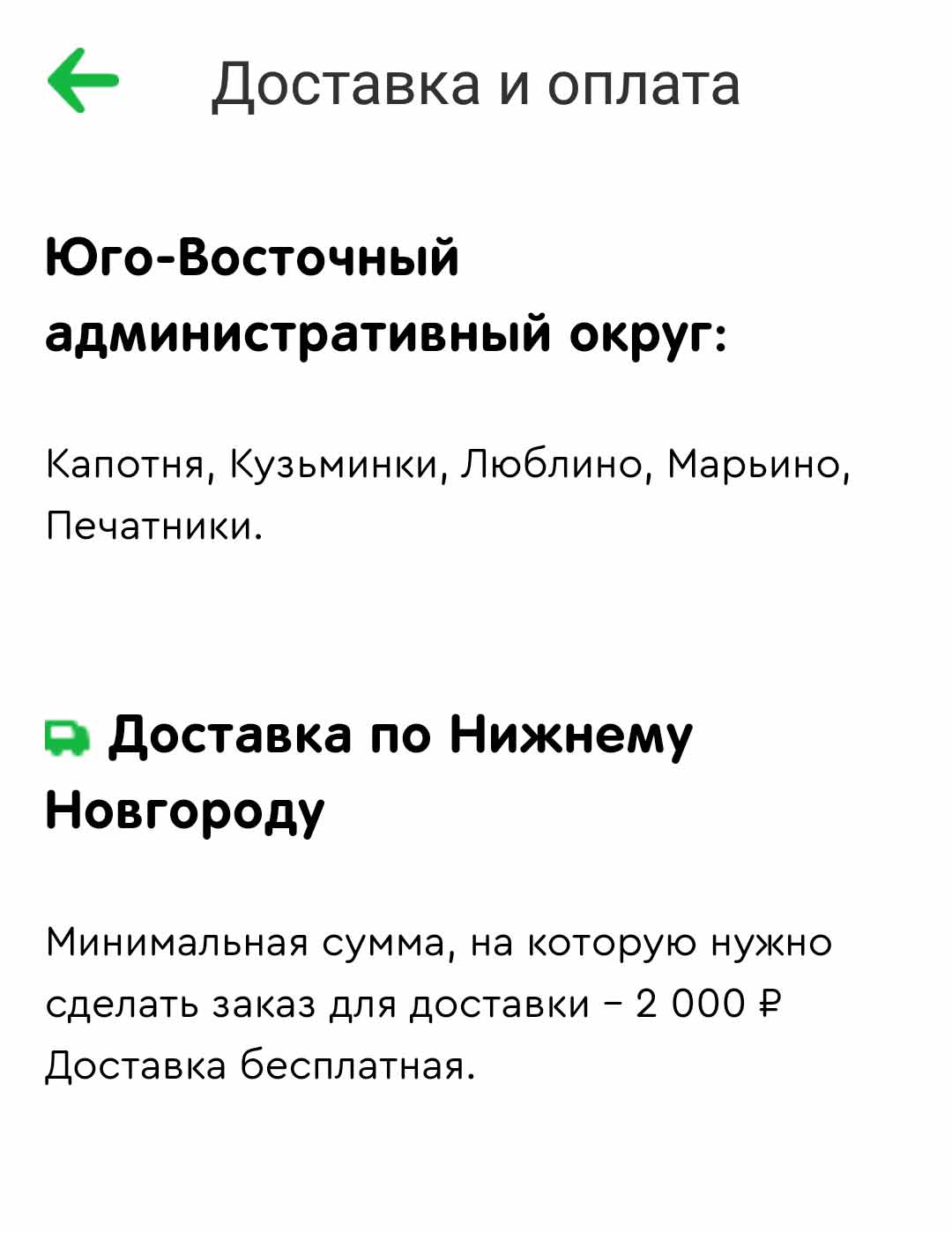 скриншот условий доставки спар